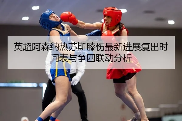ying-chao-a-sen-na-re-su-si-xi-shang-zui-xin-jin-zhan-fu-chu-shi-jian-biao-yu-zheng-si-lian-dong-fen-xi-2-452.jpg